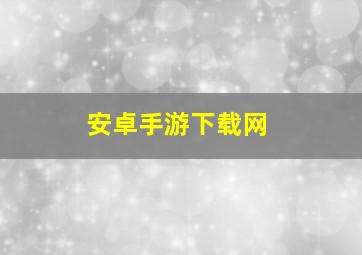 安卓手游下载网