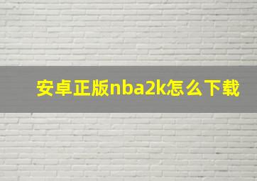 安卓正版nba2k怎么下载