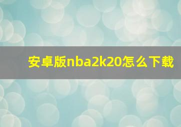 安卓版nba2k20怎么下载