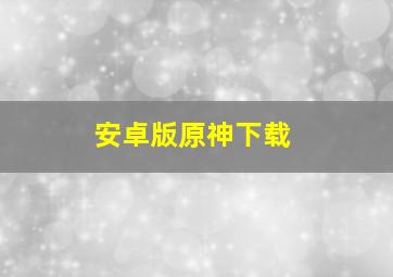 安卓版原神下载