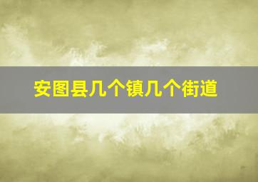 安图县几个镇几个街道