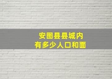 安图县县城内有多少人口和面