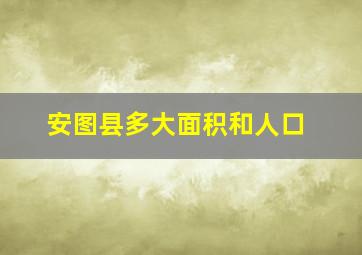 安图县多大面积和人口