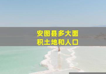 安图县多大面积土地和人口