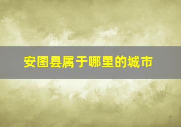 安图县属于哪里的城市