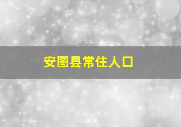 安图县常住人口