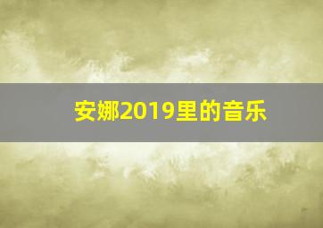 安娜2019里的音乐