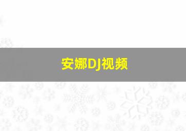 安娜DJ视频