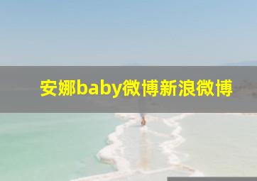 安娜baby微博新浪微博