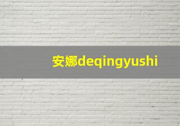 安娜deqingyushi