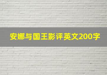 安娜与国王影评英文200字