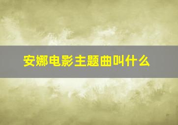 安娜电影主题曲叫什么