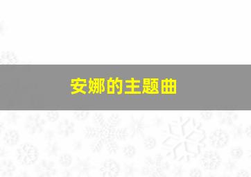 安娜的主题曲