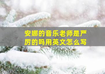 安娜的音乐老师是严厉的吗用英文怎么写