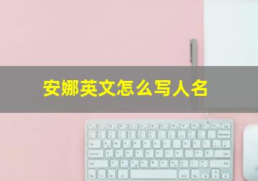 安娜英文怎么写人名