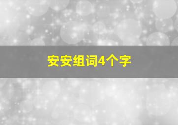 安安组词4个字