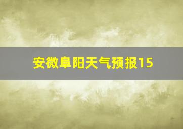 安微阜阳天气预报15