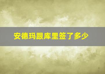 安德玛跟库里签了多少