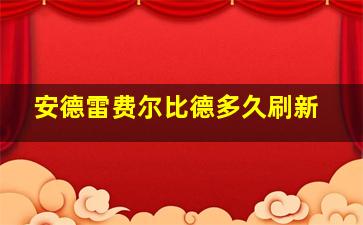 安德雷费尔比德多久刷新