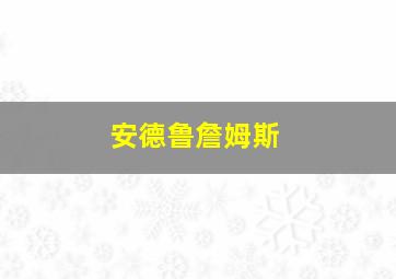 安德鲁詹姆斯