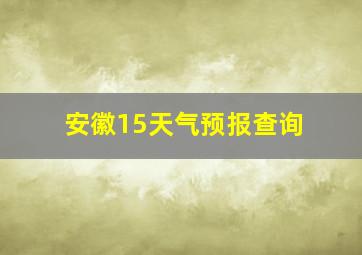 安徽15天气预报查询