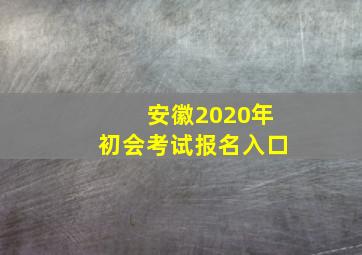 安徽2020年初会考试报名入口