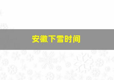 安徽下雪时间