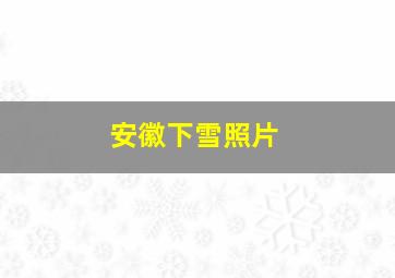 安徽下雪照片