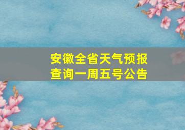 安徽全省天气预报查询一周五号公告