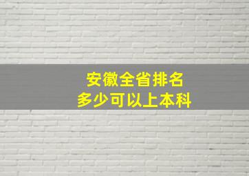 安徽全省排名多少可以上本科