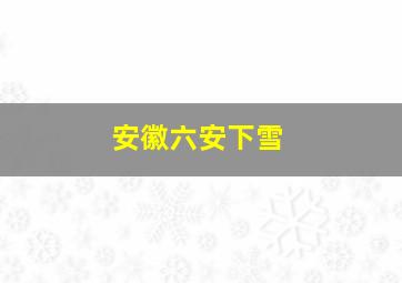 安徽六安下雪