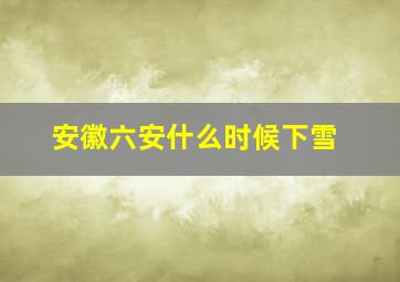 安徽六安什么时候下雪