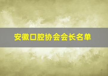 安徽口腔协会会长名单