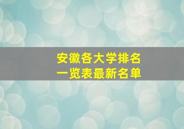 安徽各大学排名一览表最新名单