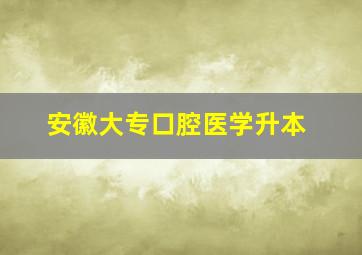 安徽大专口腔医学升本