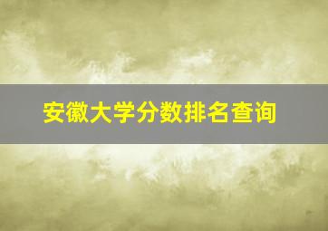 安徽大学分数排名查询