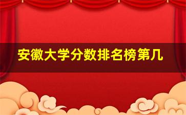 安徽大学分数排名榜第几