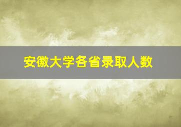 安徽大学各省录取人数