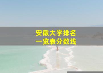 安徽大学排名一览表分数线