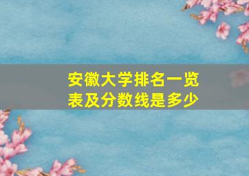 安徽大学排名一览表及分数线是多少