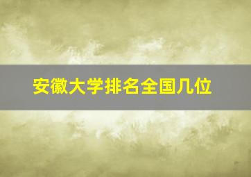 安徽大学排名全国几位