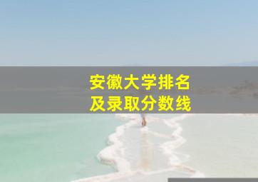 安徽大学排名及录取分数线