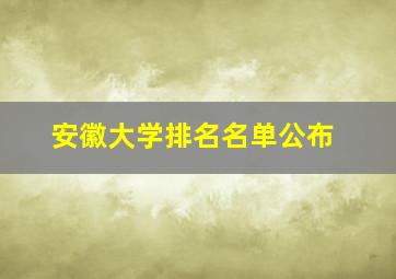 安徽大学排名名单公布