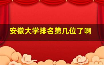 安徽大学排名第几位了啊