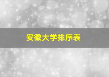 安徽大学排序表