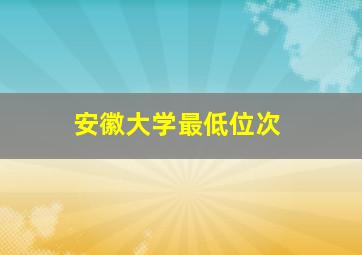 安徽大学最低位次