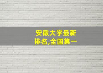 安徽大学最新排名,全国第一