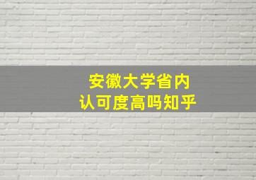 安徽大学省内认可度高吗知乎