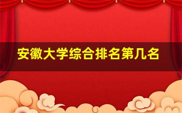 安徽大学综合排名第几名