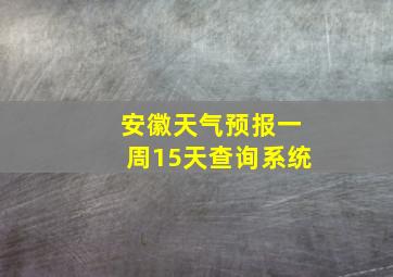 安徽天气预报一周15天查询系统